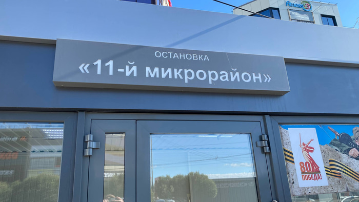 Остановка 11-й микрорайон
