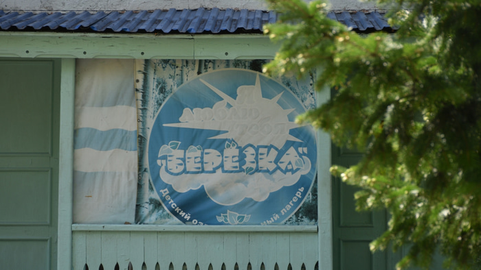 лагерь Березка