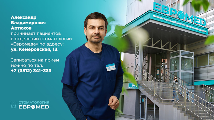 Артюхов_Евромед