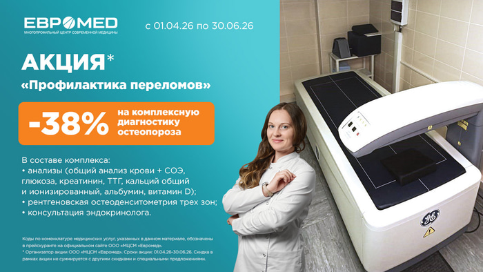 Остеопороз, Евромед, акция