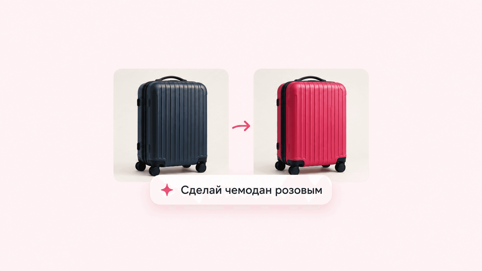Иллюстрация изменения цвета чемодана с тёмно-синего на розовый по текстовому запросу.