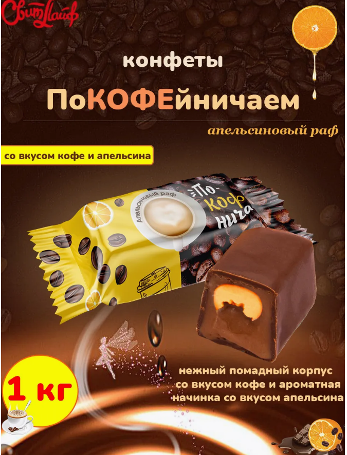 Конфеты глаз. "Покофейничаем" апельсиновый раф 1000г  