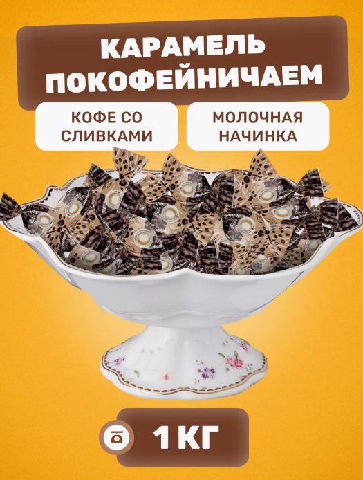 Карамель с молочной начинкой "Покофейничаем " со вкусом кофе со сливками 1000г   