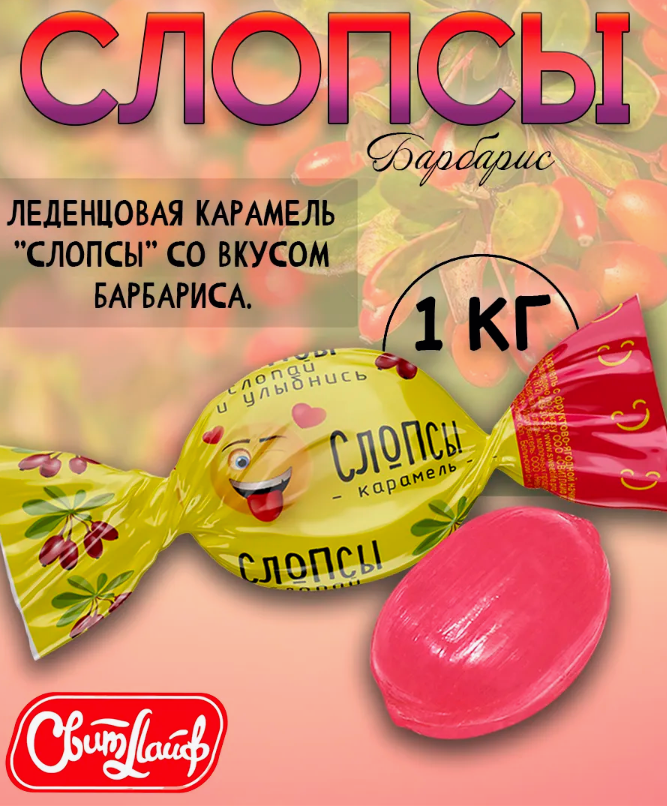 Карамель леденцовая "Слопсы" 1000г   