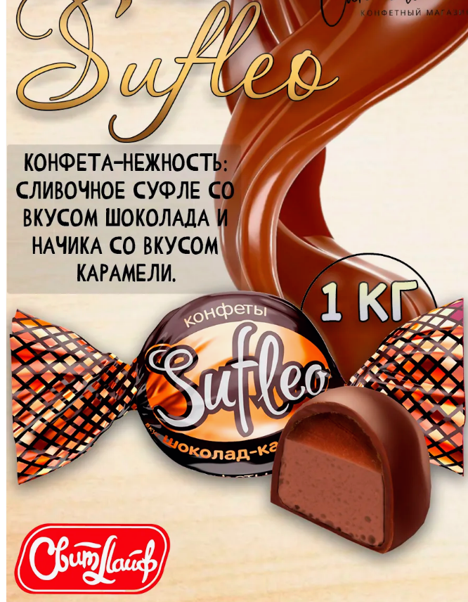 Конфеты глаз. "Sufleo" со вкусом шоколад-карамель 1000г  
