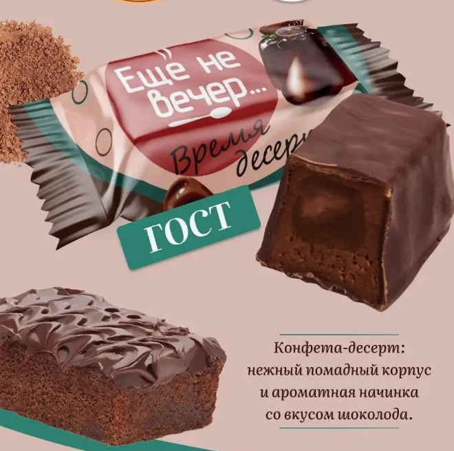 Конфеты глаз. "Еще не вечер" шоколадный фондан 1000г   
