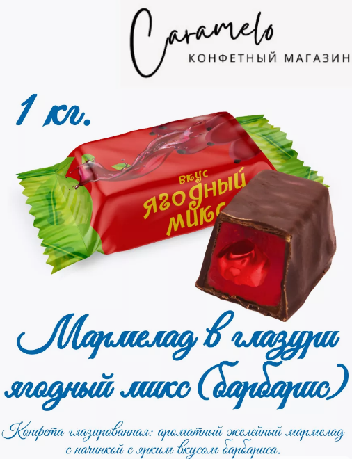 Конфеты глаз. с желейным корпусом "Ягодный микс" 1000г  