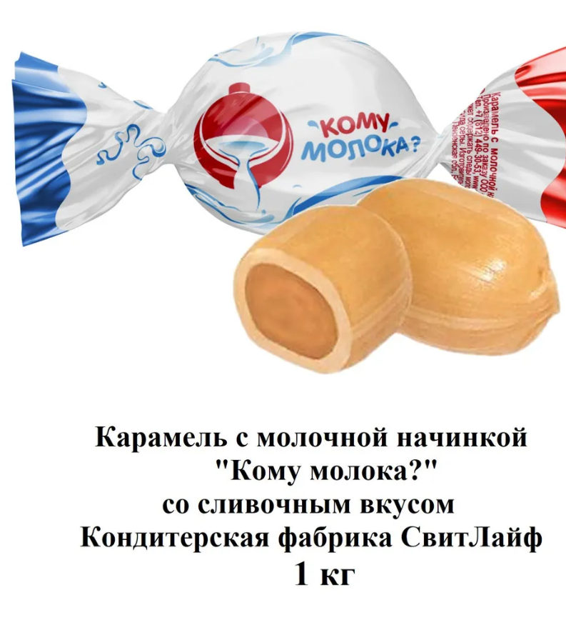 Карамель с молочной начинкой "Кому молока?" 1000г  