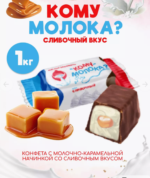 Конфеты глаз. "Кому молока?" с мягк. карамелью вкус сливочный 1000г  