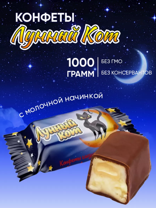 Конфеты глаз. "Лунный кот" 1000г   