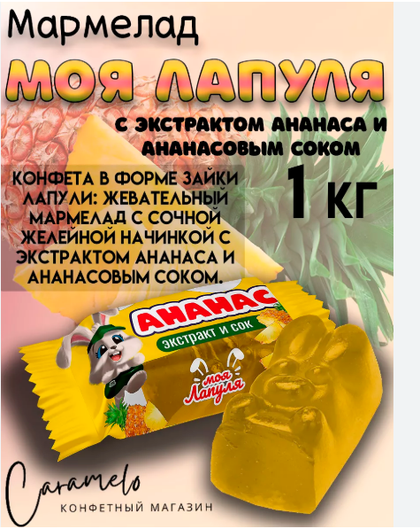 Мармелад "Моя лапуля" с экстрактом ананаса и ананасовым соком 1000г