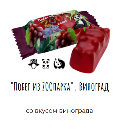Мармелад "Побег из ZOOпарка" со вкусом винограда 1000г  