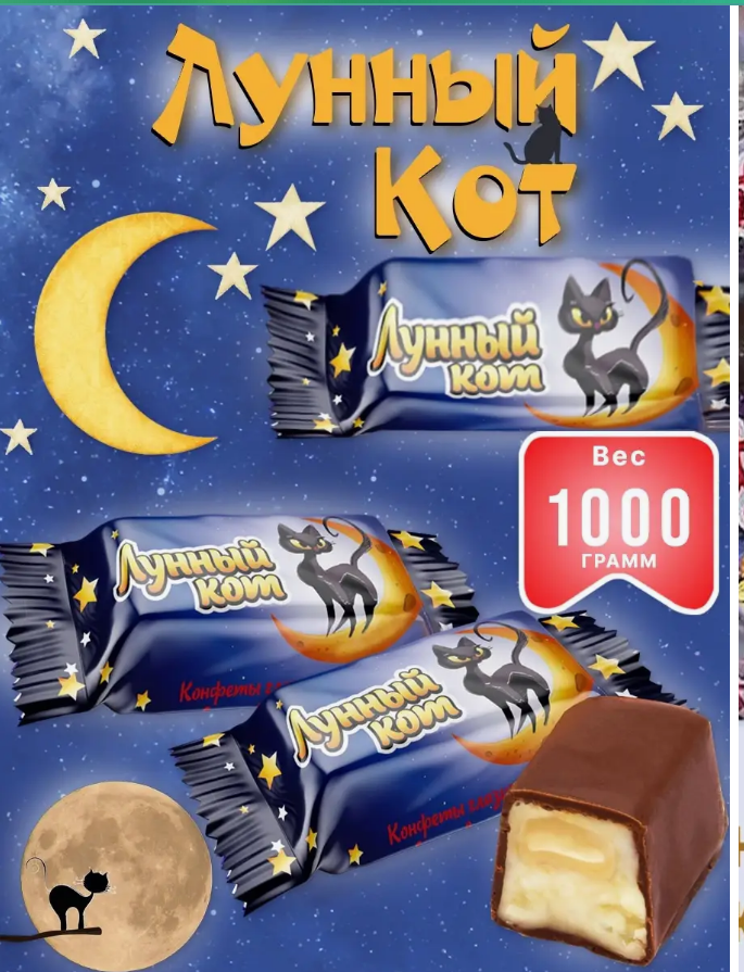 Конфеты глаз. "Лунный кот" 1000г   