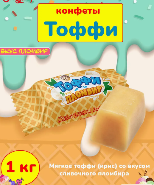 Конфеты глаз. с мол. корпусом "Тоффи" вкус пломбир 1000г  