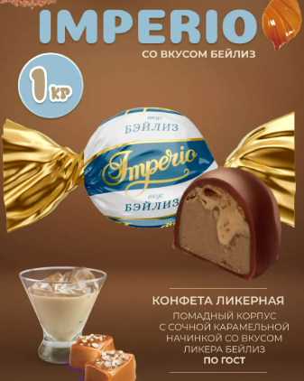 Конфеты глаз. "Imperio" вкус Бейлиз 1000г   