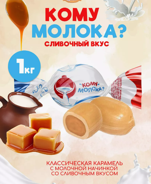 Карамель с молочной начинкой "Кому молока?" 1000г  
