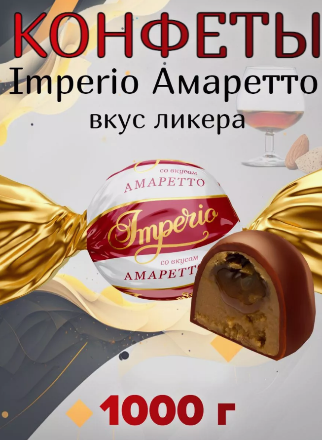 Конфеты глаз. "Imperio" вкус Амаретто 1000г  