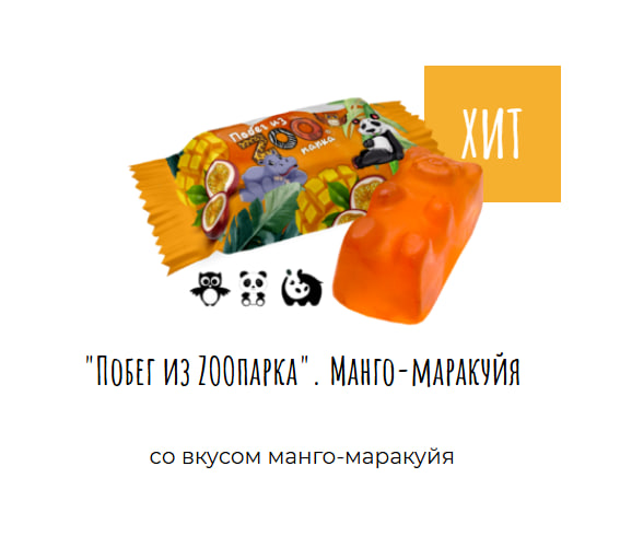 Мармелад "Побег из ZOOпарка" со вкусом манго-маракуйя 1000г  