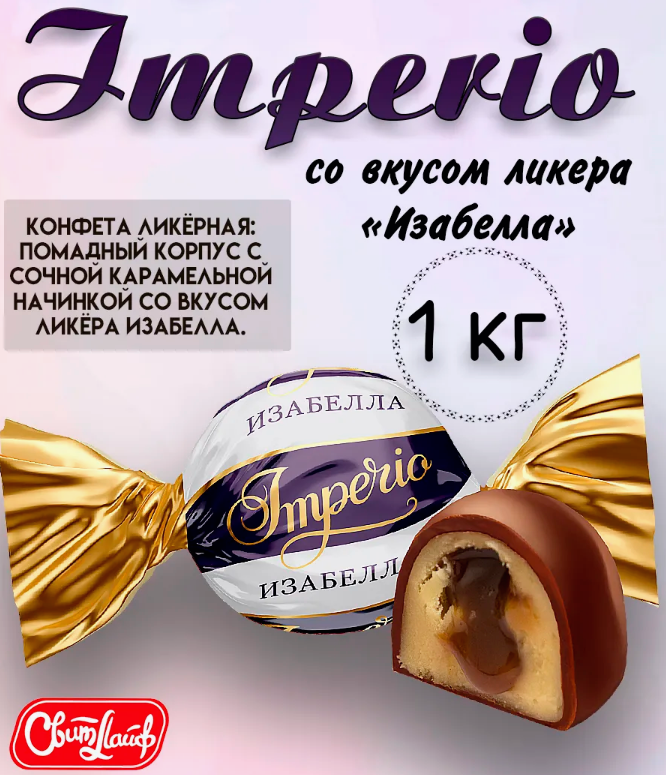 Конфеты глаз. "Imperio" вкус Изабелла 1000г  