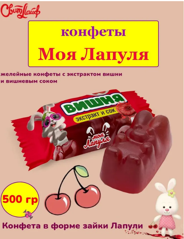 Мармелад "Моя лапуля" с экстрактом вишни и вишневым соком 1000г
