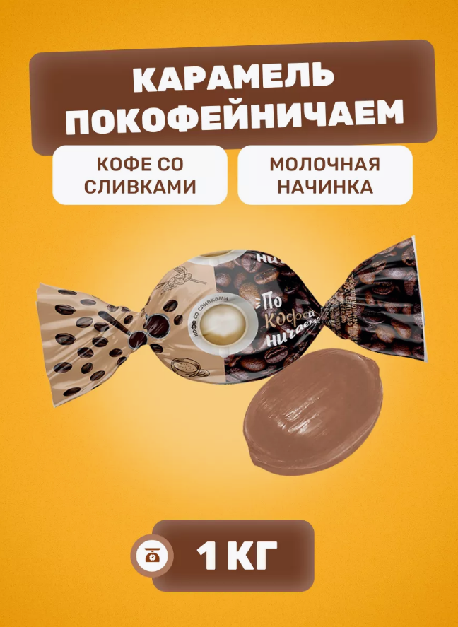 Карамель с молочной начинкой "Покофейничаем " со вкусом кофе со сливками 1000г   