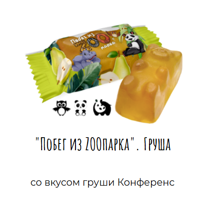 Мармелад "Побег из ZOOпарка" со вкусом груши 1000г  