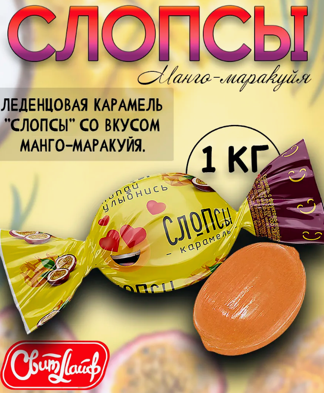 Карамель леденцовая "Слопсы" со вкусом манго-маракуйя 1000г   