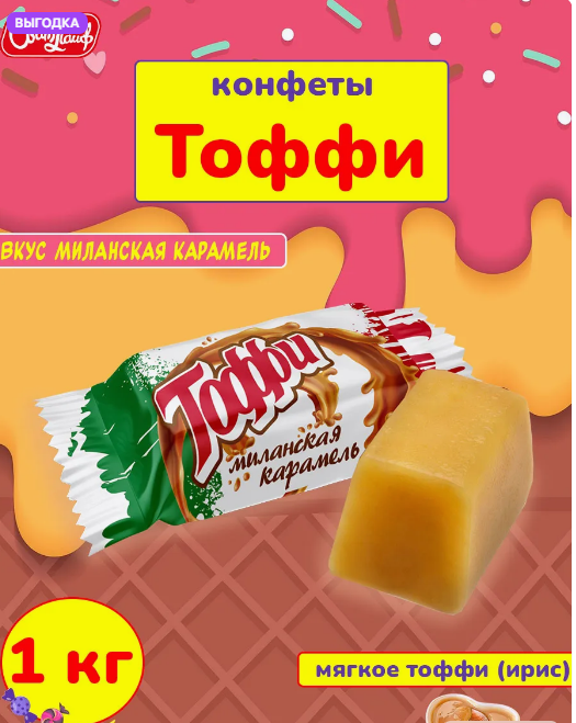 Конфеты глаз. с мол. корпусом "Тоффи" вкус миланская карамель 1000г  