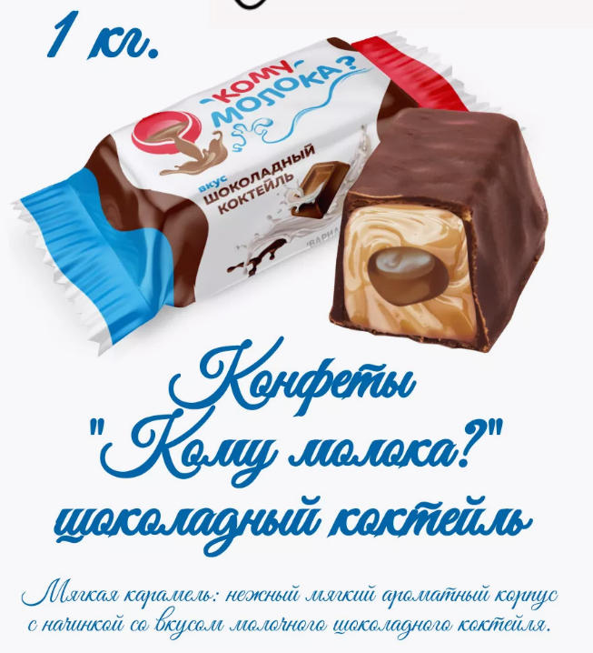 Конфеты глаз. "Кому молока?" с мягк. карамелью вкус шоколадный коктейль 1000г  