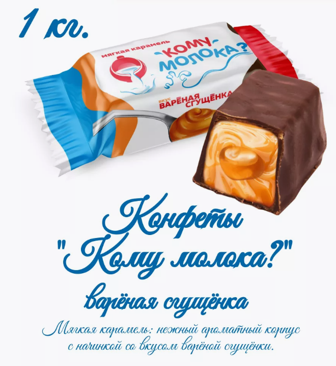 Конфеты глаз. "Кому молока?" с мягк. карамелью вкус варёная сгущенка 1000г  