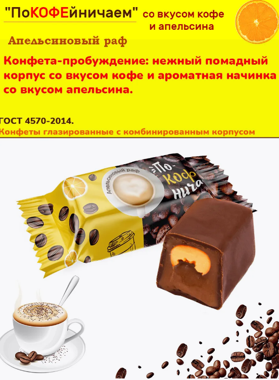 Конфеты глаз. "Покофейничаем" апельсиновый раф 1000г  