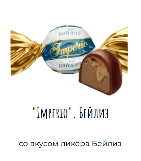 Конфеты глаз. "Imperio" вкус Бейлиз 1000г   