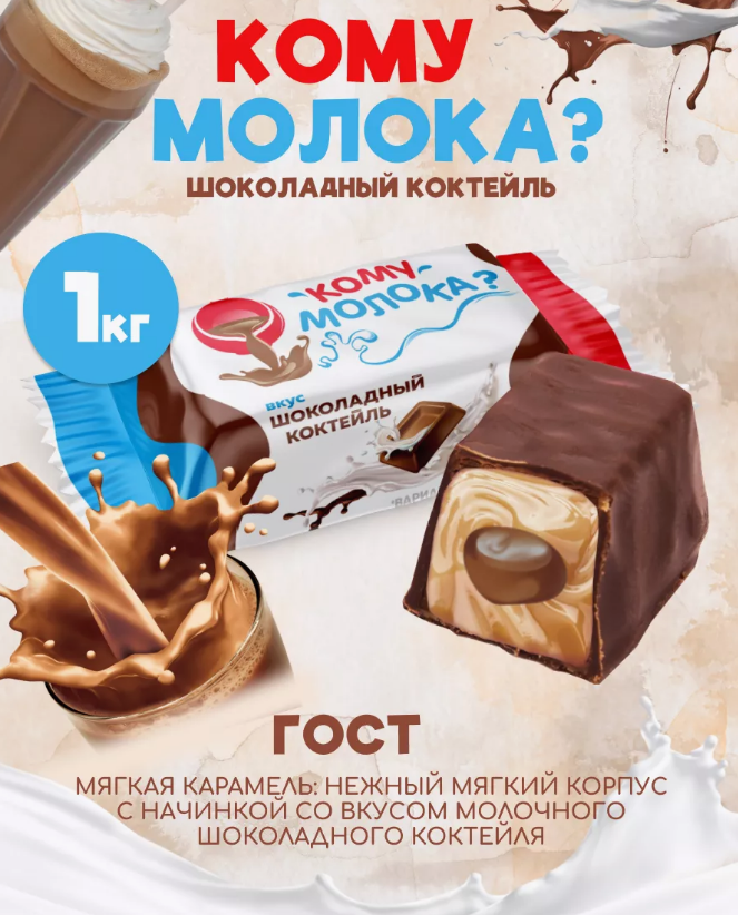 Конфеты глаз. "Кому молока?" с мягк. карамелью вкус шоколадный коктейль 1000г  