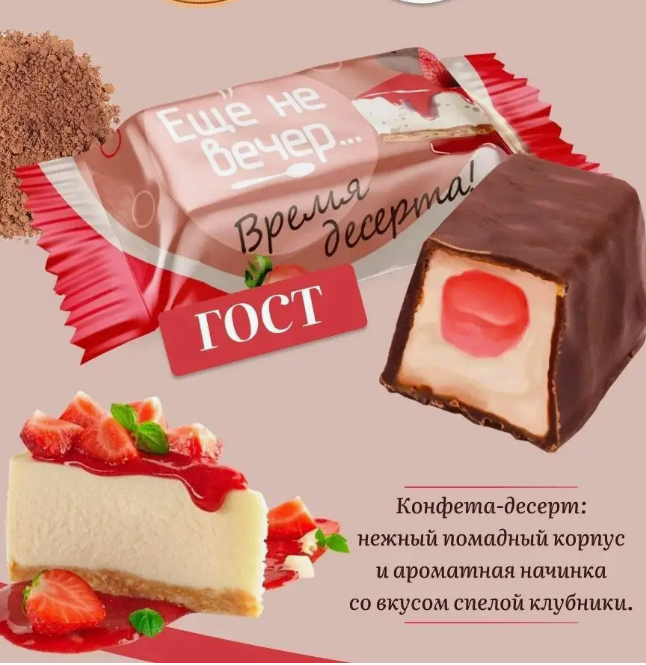 Конфеты глаз. "Еще не вечер" клубничный чизкейк 1000г   