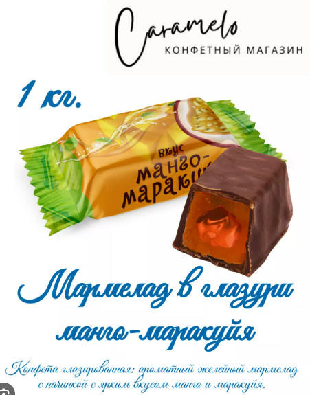 Конфеты глаз. с желейным корпусом "Манго-маракуйя" 1000г  