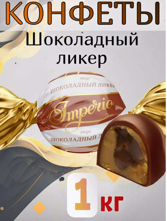 Конфеты глаз. "Imperio" вкус Шоколадный ликер 1000г  