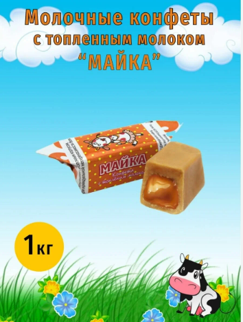 Конфеты неглаз. "Майка" флоупак 1000г   