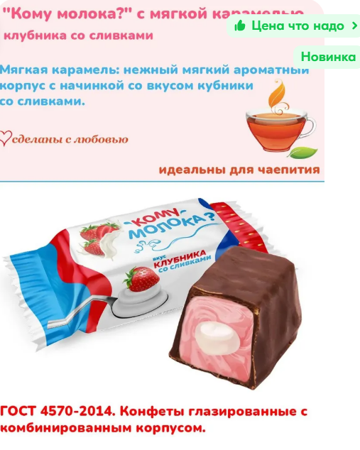 Конфеты глаз. "Кому молока?" с мягк. карамелью вкус клубника со сливками 1000г  
