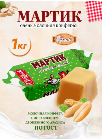 Конфеты неглаз. "Мартик" носок 1000г   