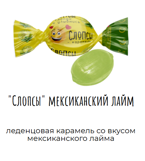 Карамель леденцовая "Слопсы" со вкусом мексиканского лайма 1000г  
