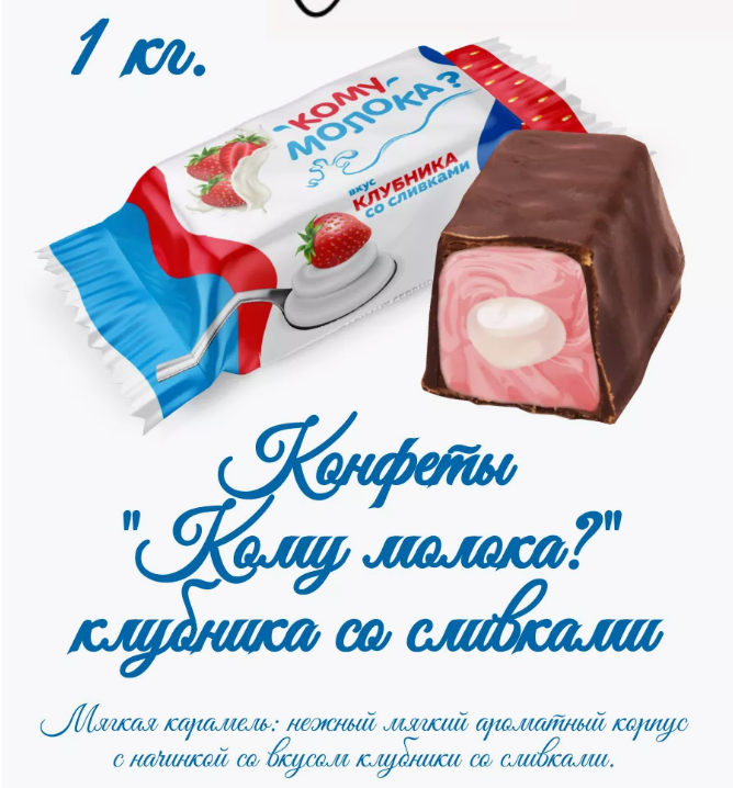 Конфеты глаз. "Кому молока?" с мягк. карамелью вкус клубника со сливками 1000г  