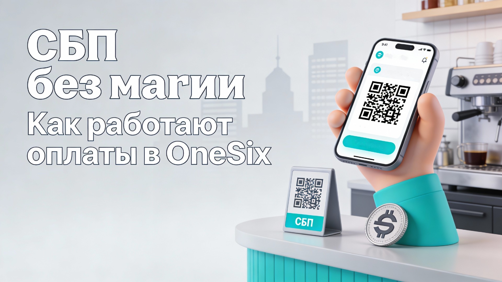 SBP Without Magic: How Crypto Payments Work in OneSix.