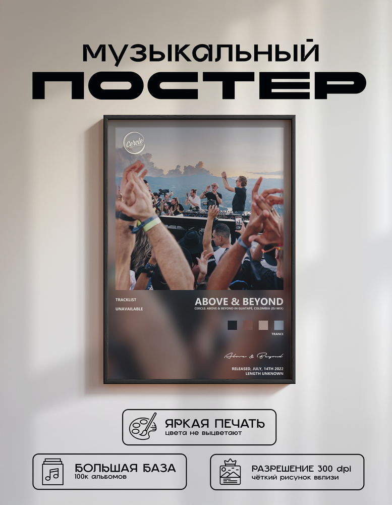 Music poster: Above Beyond - Cercle Above Beyond in Guatapé Colombia DJ Mix