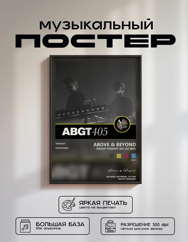 Music poster: Above Beyond - Group Therapy 405 DJ Mix