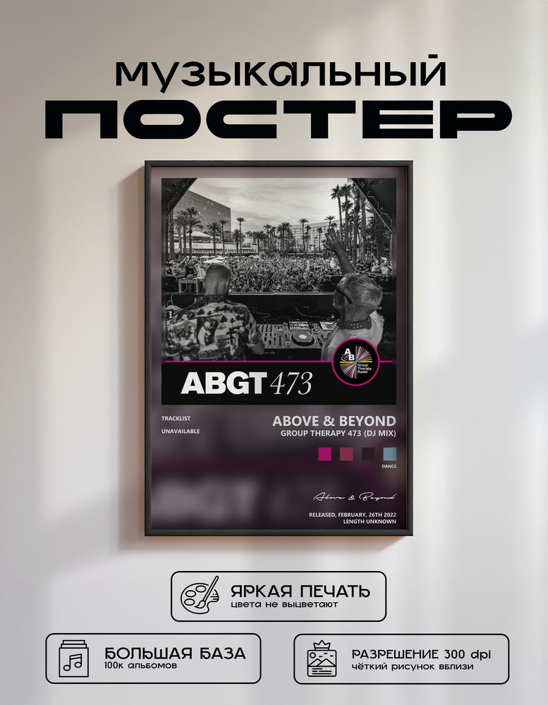 Music poster: Above Beyond - Group Therapy 473 DJ Mix