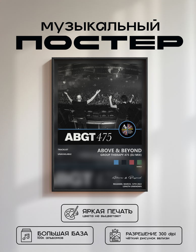Music poster: Above Beyond - Group Therapy 475 DJ Mix