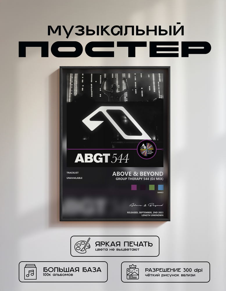 Music poster: Above Beyond - Group Therapy 544 DJ Mix