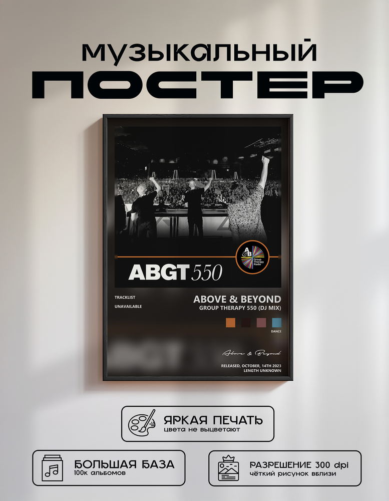 Music poster: Above Beyond - Group Therapy 550 DJ Mix