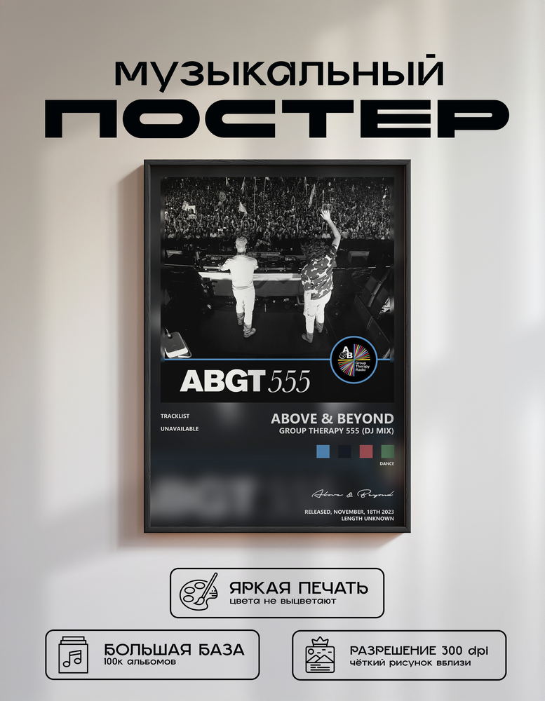 Music poster: Above Beyond - Group Therapy 555 DJ Mix