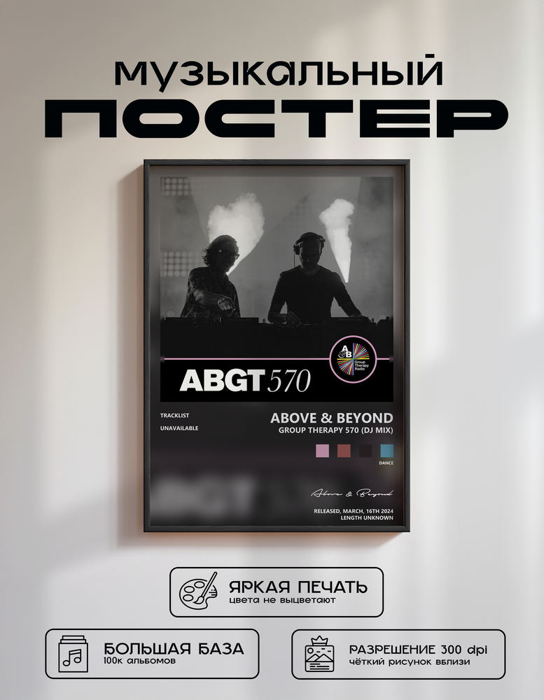 Music poster: Above Beyond - Group Therapy 570 DJ Mix